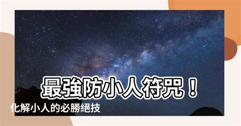 最強防小人|【壓小人】快來看！防小人必學必用術法：最強鎮壓小人10招報你。